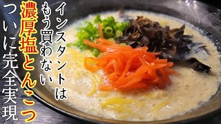 インスタントはもう買わない。【濃厚塩とんこつラーメン】ついに数分の手間で完全実現しました [upl. by Atekram]