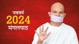 Mukhya Pravachan Karyakram  Nav Varsh Mangalpath 2024  Acharya Mahashraman  01 january 2024 [upl. by Neale]