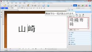 一太郎マル秘テク｜希望の異体字を一覧から選んで置き換える [upl. by Musser448]