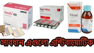 সাবধান এগুলো এন্টিবায়োটিক  Beware these are antibiotics  এন্টিবায়োটিক সেবনে ভুল পদ্ধতি [upl. by Narmis]