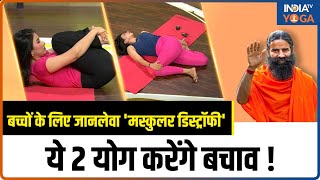 Muscular Dystrophy Treatment बच्चों के लिए जानलेवा मस्कुलर डिस्ट्रॉफीये 2 योग करेंगे बचाव [upl. by Komsa]