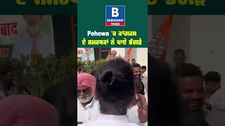 Pehowa ਚ ਕਾਂਗਰਸ ਦੇ ਸਮਰਥਕਾਂ ਨੇ ਪਾਏ ਭੰਗੜੇ [upl. by Concepcion]