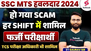 Fake Candidates in SSC MTS Exam 2024  फर्जी विद्यार्थी दे रहे थे पेपर  SSC UPDATE [upl. by Grimonia]