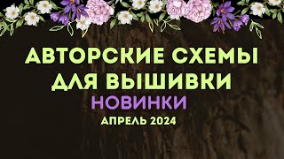 100 НОВЫХ АВТОРСКИХ СХЕМ ДЛЯ ВЫШИВКИ НОВИНКИ АПРЕЛЯ 2024 Вышивка крестиком [upl. by Boyer294]