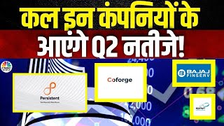 Q2 Results  कल इन कंपनियों केआएंगे तिमाही नतीजे  Bajaj Fin  Coforge  ICICI  SRF  Persistent [upl. by Orian]