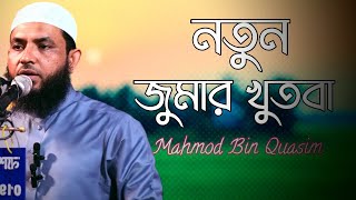 জুমার খুৎবা  মাহমুদ বিন ক্বাসিম  Mahmud bin kashem  Mahmud Bin Quasim [upl. by Sydelle]