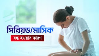 পিরিয়ডমাসিক যেসব কারণে বন্ধ হতে পারে । irregular menstruation [upl. by Berwick]