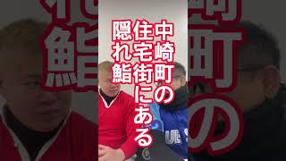 【鮨】住宅街のど真ん中に潜む鮨のおいしさに思わず無言になります。 [upl. by Donoho]