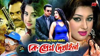 কি প্রেম দেখাইলা  Ki Prem Dekhaila  Shakib Khan  Apu Biswas  Misha Sowdagor  Full HD Movie [upl. by Apurk]