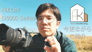 NIKON D5000シリーズを簡単にご紹介。【前編】 [upl. by Naivatco]