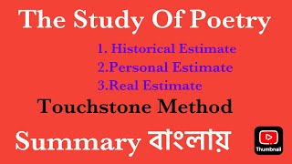 The Study of poetry summary in bangla  Matthew Arnold  Touchstone method  Real Estimate  bengali [upl. by Norrag]