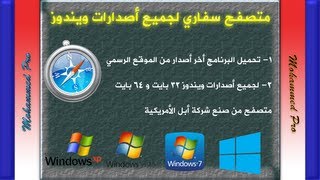 حلقة 9تحميل متصفح سفاري لجميع اصدارات ويندوز [upl. by Aerdnas]