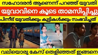 2 മക്കളുടെ അമ്മ യുവാവിനെ വീട്ടിൽ താമസിപ്പിച്ചു 👪 വീട്ടുടമയോട് പറഞ്ഞത് സഹോദരൻ  പിന്നീട് സംഭവിച്ചത് [upl. by Cartwell]