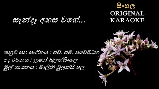 Sende Ahasa Wage  සැන්දෑ අහස වගේ KARAOKE Malini BulathsinhalaLucian BulathsinhalaHM Jayawardana [upl. by Drofxer]