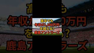 高卒でも年収1200万円の鹿島アントラーズ ホワイト企業 第二新卒 新卒 新卒採用 転職 中途採用 高卒 [upl. by Suirauqed]