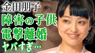 金田朋子が夫・森渉と電撃離婚した本当の理由…子供の障害や大物アイドルと不倫の真相に驚きを隠せない…！『声優界』で活躍する女性タレントも実は発達障害だった真相や狂いまくった夜事情に言葉を失う…！ [upl. by Lechner]