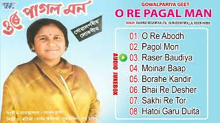 O Re Pagal Man  Jukebox  Rahima Begam Kalita Nuruddin Molla Gowalpariya Hit Songs  Assamese Song [upl. by Halik846]