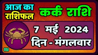 कर्क राशिफल 7 मई 2024  Kark Rashifal 7 May 2024 Kark Rashi Aaj Ka Kark Rashifal [upl. by Azil]