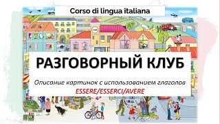 УРОК 23 Итальянский язык Повторение ESSERE ESSERCI AVERE Практическая часть  описание картинок [upl. by Fabian]