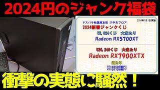 【ジャンク福袋】ドスパラの2024円福袋を買ってみたら衝撃の闇が判明！ [upl. by Tinya]