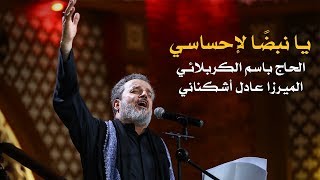 يا نبضاً لإحساسي  الرادود باسم الكربلائي [upl. by Nnaeiram]