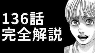 【進撃の巨人136話】オカピ●●の謎？気づくと面白い過去描写の対比を解説【ネタバレ】 [upl. by Trbor416]