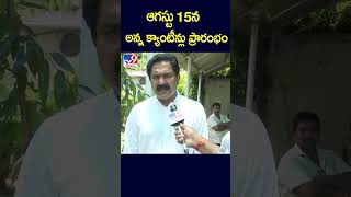 ఆగస్టు 15న అన్న క్యాంటీన్లు ప్రారంభం  Bode Prasad  TV9 [upl. by Duwalt967]