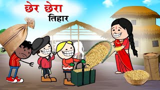 छेर छेरा छत्तीसगढ़ी कॉमेडी 😂सभी भाग Chher Chhera Tihar CG New Cartoon Comedy Bye  Yosi Fun 36 [upl. by Oraneg]