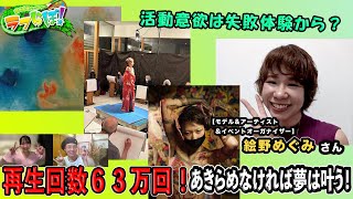 【再生回数63万回！】諦めなければ夢は叶う！【絵野めぐみ／モデル・アーティスト・イベントオーガナイザー】147 [upl. by Repmek]