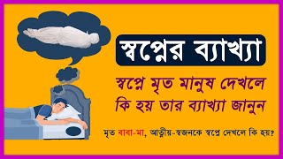 মৃত মানুষ স্বপ্নে দেখলে কি হয়  Mrito Manush Shopne Dekhle Ki Hoy 2nd Part [upl. by Adieno]