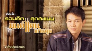 Opening To VCD Karaoke อัลบั้ม รวมฮิตสุดสะแนน มนต์แคน แก่นคูน 2009 [upl. by Anauqcaj239]