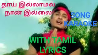 THAAI ILLAAMAL NAAN ILLAI SONG 🎵 KARAOKE 🎤 WITH TAMIL LYRICS [upl. by Annayad]