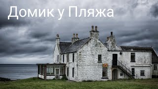 Фильм Дом на пляжеBeach House [upl. by Micco]