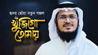 হৃদয় ছোঁয়া নতুন গজল । Khujigo Tomay । খুঁজিগো তোমায় । Muhammad Badruzzaman । Islamic Gojol [upl. by Nuahsyar]