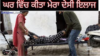 ਘਰ ਵਿੱਚ ਕੀਤਾ ਮੇਰਾ ਦੇਸੀ ਇਲਾਜ😱 trending SehajAmanVlogs couple couplegoals funny [upl. by Liban]