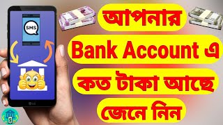 All Bank Balance CheckInquiry App Bangla [upl. by Ynafetse]