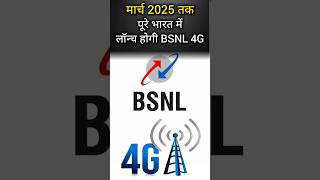 BSNL 4G Pan India Launch By March 2025 shorts short viral trending shortsfeed bsnl bsnl4g [upl. by Elockin67]