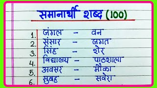 100 Samanarthi shabd in Hindi  समानार्थी शब्द हिंदी में  Synonyms in Hindi  Samanarthi Shabd 100 [upl. by Lamrert]