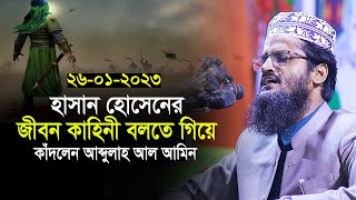 হাসান হোসেনের জীবন কাহিনী বলতে গিয়ে কাঁদলেন আব্দুল্লাহ আল আমিন। abdullah al amin New waz 2023 [upl. by Koslo217]