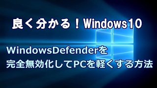 Windows10 WindowsDefenderを完全無効化してPCを軽くする方法 [upl. by Otreblif333]