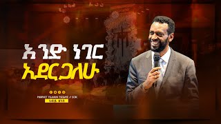 አንድ ነገር አደርጋለሁ አስደናቂ ትምህርት በነብይ ዘነበ ግርማ Prophet Zenebe Girma 2024 [upl. by Adnerad623]