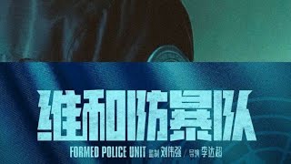 Formed police unit sub indo part 2 yizhanforever [upl. by Daniyal]