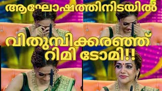 ആഘോഷത്തിനിടയിൽ വിതുമ്പിക്കരഞ്ഞ് റിമിടോമിTOP SINGER SEASON 5 EPISODE 49TOPSINGER SEASON5 EPISODE 50 [upl. by Connie]