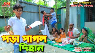 পড়া পাগল দিহান জীবন বদলে দেয়া একটি শর্টফিল্ম quotঅনুধাবনquot১৩৩  Onudhabon Episode 133 [upl. by Drescher]