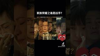 家族荣耀之谁是凶手？ viralvideo 家族荣耀之继承者 [upl. by Alyel]