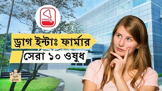 ড্রাগ ইন্টান্যাশনালের সেরা ১০ ওষুধ pharma top medicine bd sell ঔষধ Rpl Drug international [upl. by Abehs238]