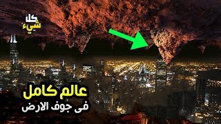 الدليل على وجود عالم كامل في جوف الأرض سكان متطورون ومتقدمون علميا وتكنولوجيا [upl. by Annola]