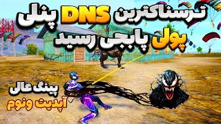 كد دي ان اس پنلی🥵كد dns براي پابجي💦كد دي ان اس مخصوص ايرانسل و همراه اول😱 [upl. by Pizor]