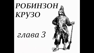 Робинзон Крузо Глава 3 Робинзон попадает в плен Бегство [upl. by Ayrad]