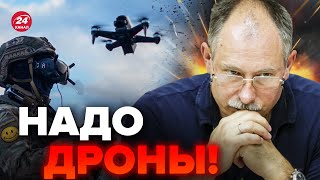 ❗️ЖДАНОВ В Украине дефицит дронов  Надо СРОЧНО ЧТОТО РЕШАТЬ OlegZhdanov [upl. by Atiekahs]